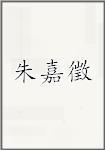 朱嘉徵