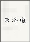 朱济道
