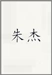 朱杰