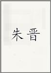 朱晋