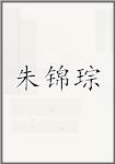 朱锦琮