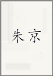 朱京