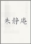 朱静庵