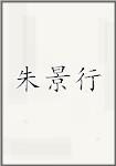 朱景行