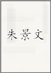 朱景文