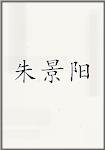 朱景阳