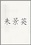 朱景英