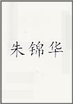 朱锦华