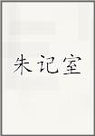 朱记室
