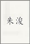 朱浚