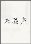 朱骏声