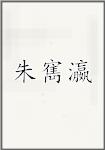 朱寯瀛
