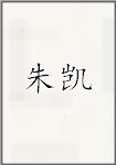 朱凯