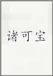 诸可宝