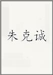 朱克诚