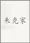 朱克家