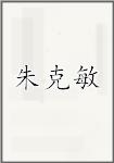 朱克敏