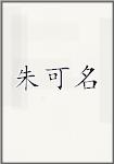 朱可名