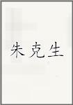 朱克生