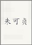朱克振