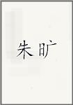 朱旷