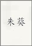 朱葵