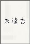 朱逵吉