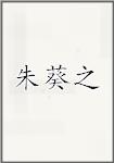 朱葵之