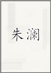 朱澜