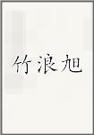 竹浪旭