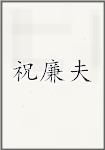 祝廉夫