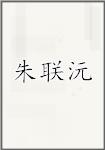 朱联沅