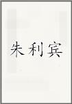 朱利宾