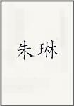 朱琳