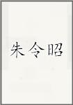 朱令昭