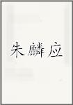 朱麟应