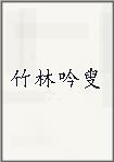 竹林吟叟
