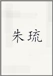 朱琉