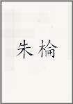 朱棆