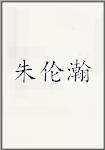朱伦瀚