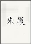 朱履