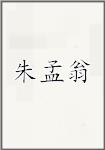朱孟翁