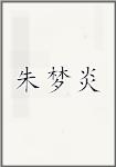 朱梦炎