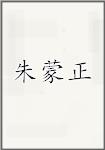 朱蒙正