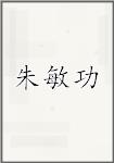 朱敏功