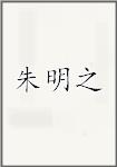朱明之