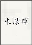 朱谋堚