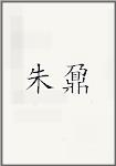 朱鼐