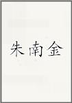 朱南金