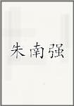 朱南强